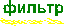 фильтр